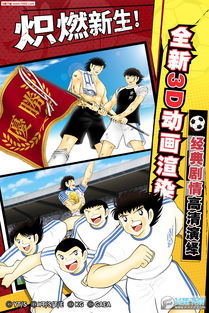 队长小翼最强十一人官方版全新发布,带你体验最激动人心的足球比赛! 队长小翼最强十一人官方版全新发布,带你体验最激动人心的足球比赛!