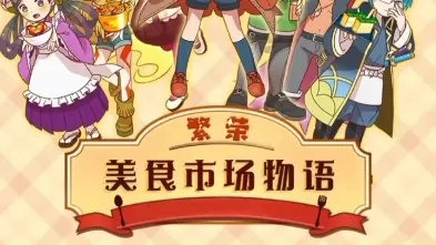 (繁荣美食市场物语美食市场篇菜谱)繁荣美食市场物语ios：探索世界美食文化，体验不一样的味蕾盛宴