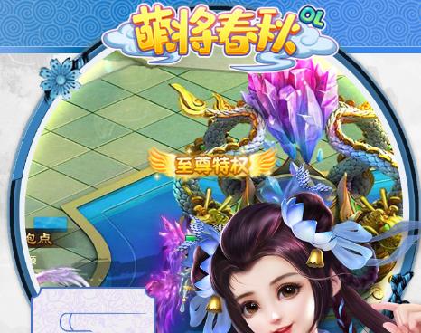 萌将春秋OL中最强仙兽推荐：选择哪个仙兽能让你的战斗更具优势？